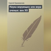 С. В. Кривовичев. Наука верующих или вера ученых: век XX