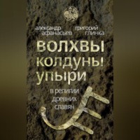 Александр Николаевич Афанасьев. Волхвы, колдуны упыри в религии древних славян