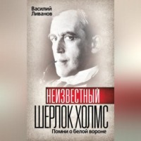 Василий Ливанов. Неизвестный Шерлок Холмс. Помни о белой вороне
