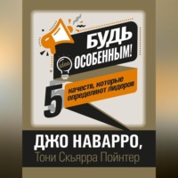 . Будь особенным! 5 качеств, которые определяют лидеров