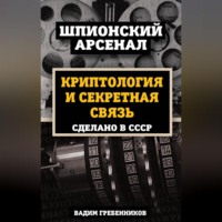 Вадим Гребенников. Криптология и секретная связь. Сделано в СССР