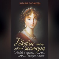 Наталия Сотникова. Роковые жемчуга. Любовь и страсть, трагедии и тайны
