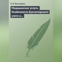Е. В. Бехтерева. Медицинские услуги. Особенности бухгалтерского учета и налогообложения