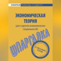 . Экономическая теория (для студентов неэкономических специальностей). Шпаргалка