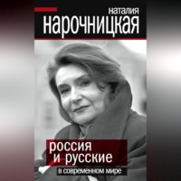 . Россия и русские в современном мире
