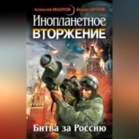 Алексей Махров. Инопланетное вторжение: Битва за Россию (сборник)