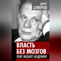 . Власть без мозгов. Кому мешают академики