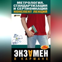 А. С. Якорева. Метрология, стандартизация и сертификация: конспект лекций