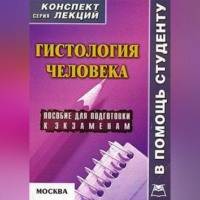 Александр Седов. Гистология человека: конспект лекций для вузов