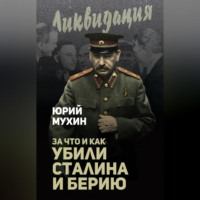 Юрий Мухин. За что и как убили Сталина и Берию