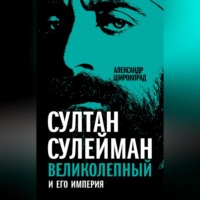 . Султан Сулейман Великолепный и его империя