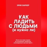 Эрик Баркер. Как ладить с людьми (и нужно ли)