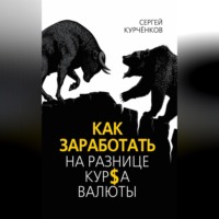 Сергей Курчёнков. Как заработать на разнице курса валют
