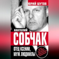 Юрий Шутов. Анатолий Собчак. Отец Ксении, муж Людмилы