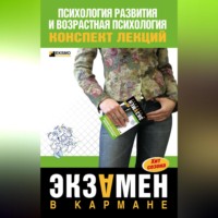 А. В. Акрушенко. Психология развития и возрастная психология: конспект лекций