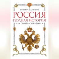 Валерий Шамбаров. Россия. Полная история для семейного чтения