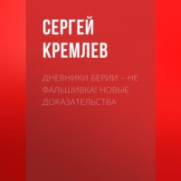 . Дневники Берии – не фальшивка! Новые доказательства