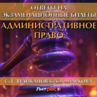 С. Е. Великанова. Административное право. Ответы на экзаменационные билеты
