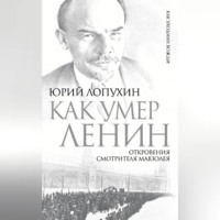 Юрий Лопухин. Как умер Ленин. Откровения смотрителя Мавзолея