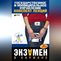 Инна Александровна Кузнецова. Государственное и муниципальное управление: конспект лекций