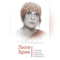 Владимир Дядичев. Лиля Брик. Любимая женщина Владимира Маяковского