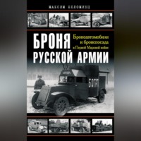 Максим Коломиец. Броня русской армии. Бронеавтомобили и бронепоезда в Первой мировой войне
