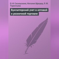 О. И. Соснаускене. Бухгалтерский учет в оптовой и розничной торговле