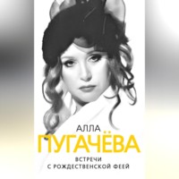 Глеб Скороходов. Алла Пугачева. Встречи с рождественской феей