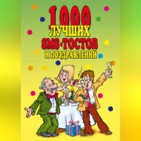 . 1000 лучших sms-тостов и поздравлений