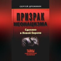 Сергей Дрожжин. Призрак неонацизма. Сделано в новой Европе
