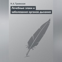 Н. А. Троянская. Лечебные злаки и заболевания органов дыхания