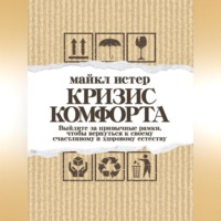 Майкл Истер. Кризис комфорта. Выйдите за привычные рамки, чтобы вернуться к своему счастливому и здоровому естеству
