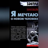 . Я мечтаю о новом человеке