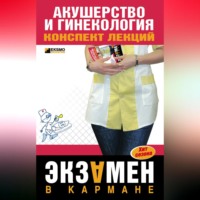 А. А. Ильин. Акушерство и гинекология: конспект лекций