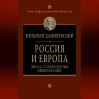 Николай Данилевский. Россия и Европа. Эпоха столкновения цивилизаций