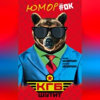 Леонид Шебаршин. КГБ шутит. Рассказы начальника советской разведки и его сына