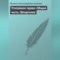Н. А. Алимова. Уголовное право. Общая часть. Шпаргалка