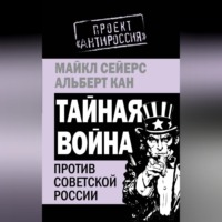 Майкл Сейерс. Тайная война против Советской России