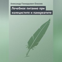 Александр Геннадьевич Елисеев. Лечебное питание при холецистите и панкреатите