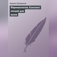 . Фармакология. Конспект лекций для вузов