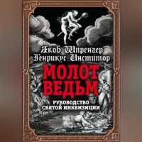 Генрих Инститорис (Генрих Крамер). Молот ведьм. Руководство святой инквизиции