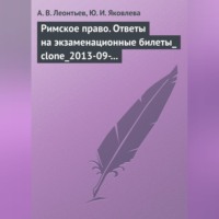 А. В. Леонтьев. Римское право. Ответы на экзаменационные билеты