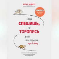 Лотар Зайверт. Если спешишь, не торопись. А если очень спешишь, иди в обход