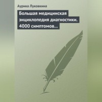 . Большая медицинская энциклопедия диагностики. 4000 симптомов и синдромов
