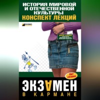 С. В. Константинова. История мировой и отечественной культуры: конспект лекций