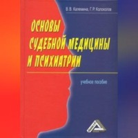 . Основы судебной медицины и психиатрии