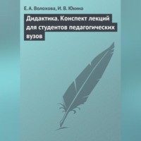 Е. А. Волохова. Дидактика. Конспект лекций для студентов педагогических вузов