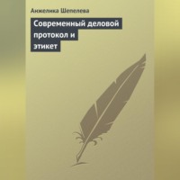 . Современный деловой протокол и этикет