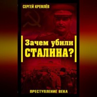 . Зачем убили Сталина? Преступление века
