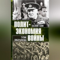 Василий Галин. Тупик либерализма. Как начинаются войны